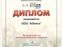 Диплом качества АЭлита