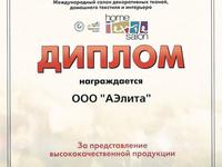 Диплом качества АЭлита