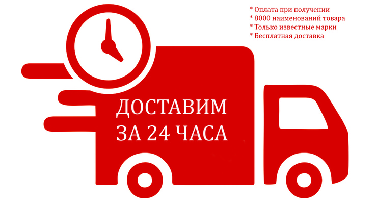 Бесплатная доставка от 2000 рублей, за 24 часа!