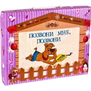 Подарочный набор полотенец "Дино-текс" Позвони мне позвони (40*70см.-1шт.)