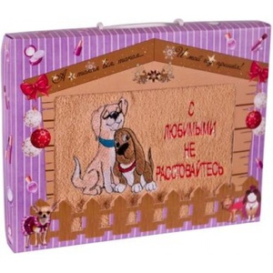 Подарочный набор полотенец "Дино-текс" С любимым не расставайтесь (40*70см.-1шт.)