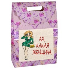 Подарочный набор полотенец "Дино-текс" Ах какая женщина 2 (40*70см.-1шт.)